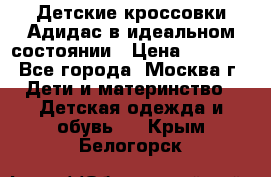 Детские кроссовки Адидас в идеальном состоянии › Цена ­ 1 500 - Все города, Москва г. Дети и материнство » Детская одежда и обувь   . Крым,Белогорск